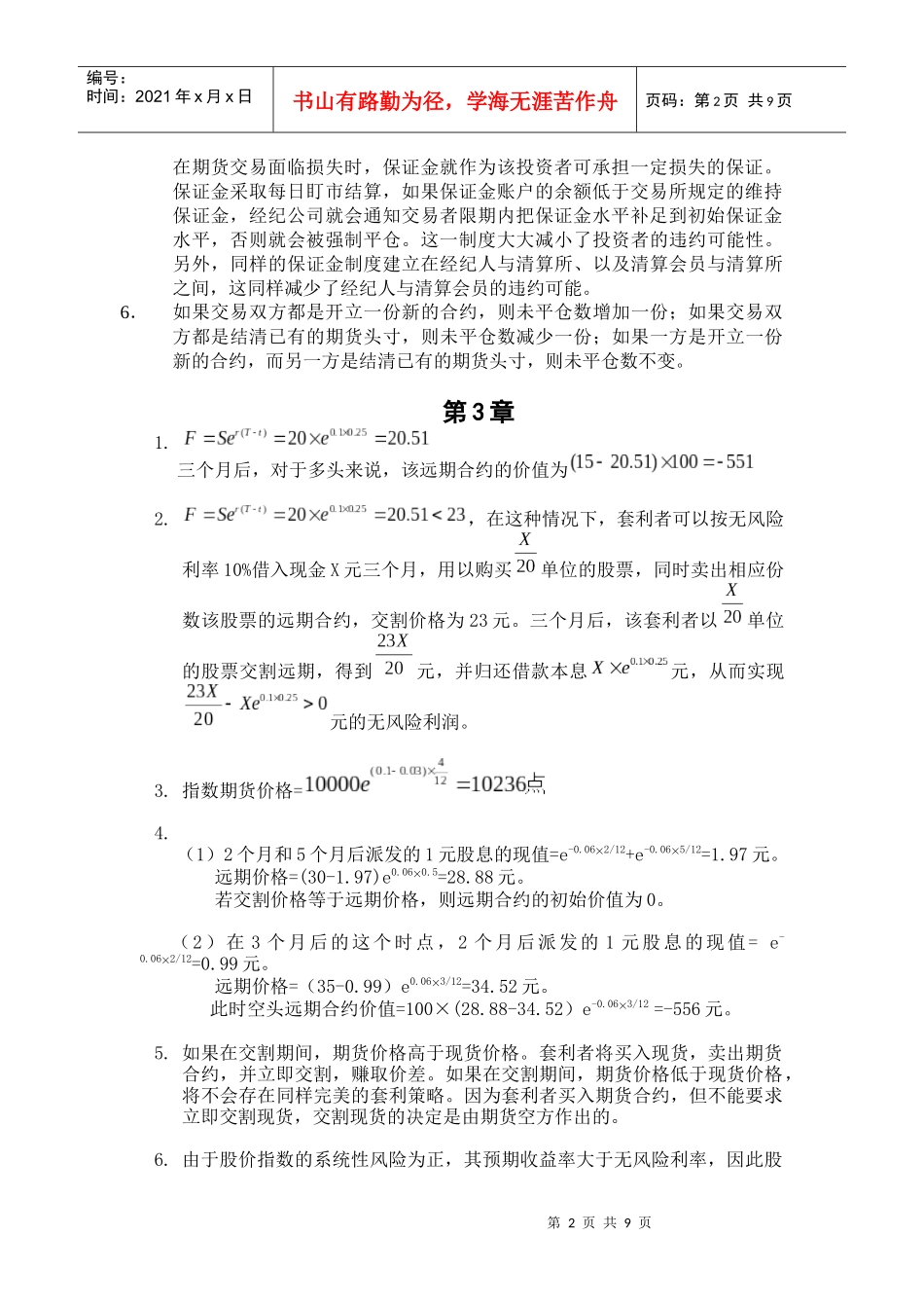 郑振龙金融工程习题答案1-9_第2页