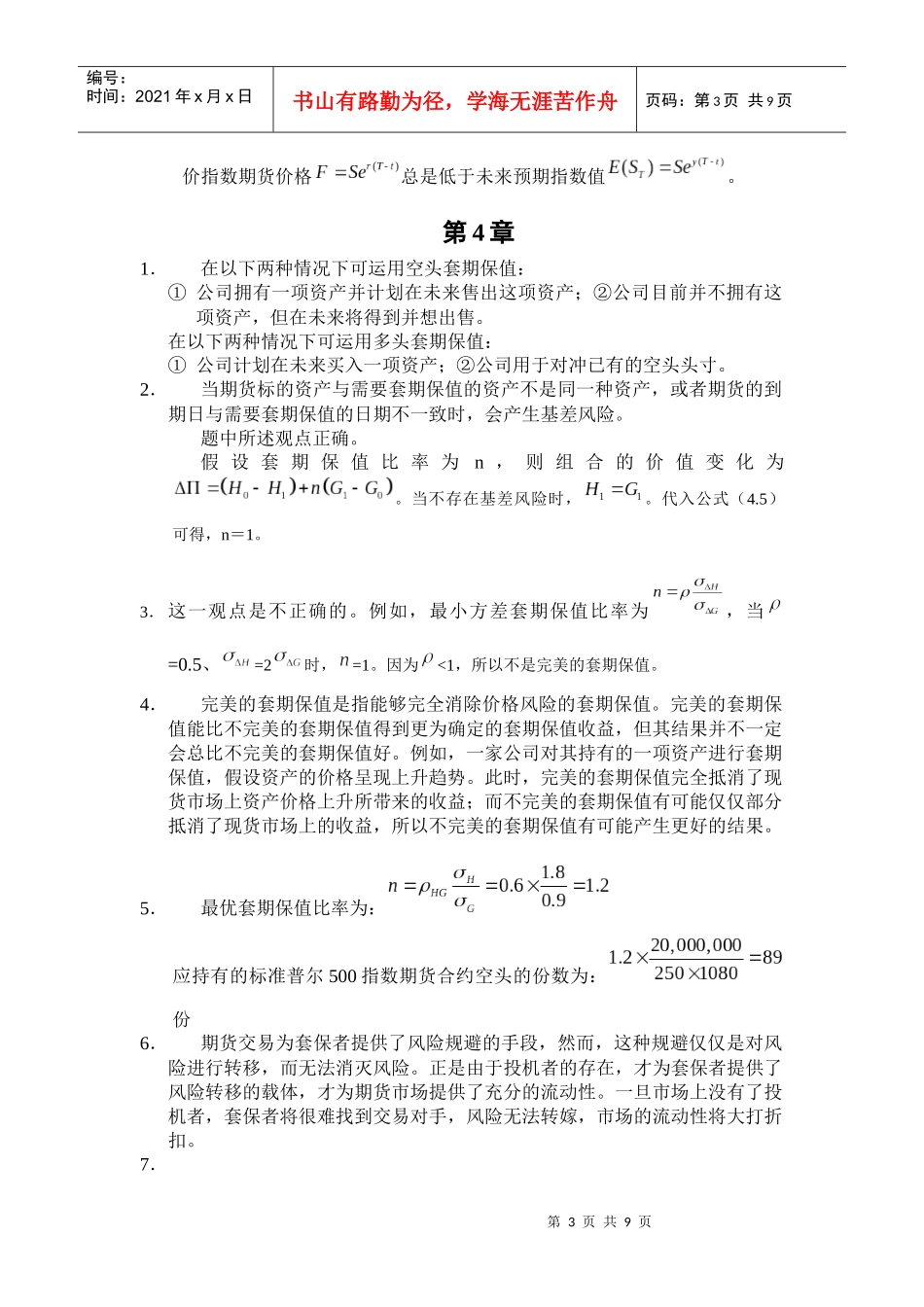 郑振龙金融工程习题答案1-9_第3页