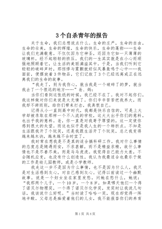 3个自杀青年的报告