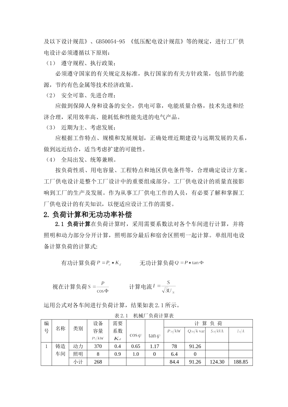 某厂降压变电所电气部分设计[1]1_第2页