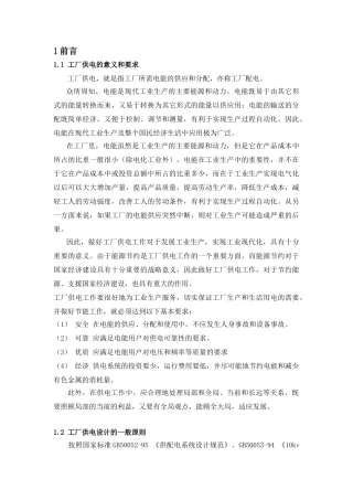 某厂降压变电所电气部分设计[1]1
