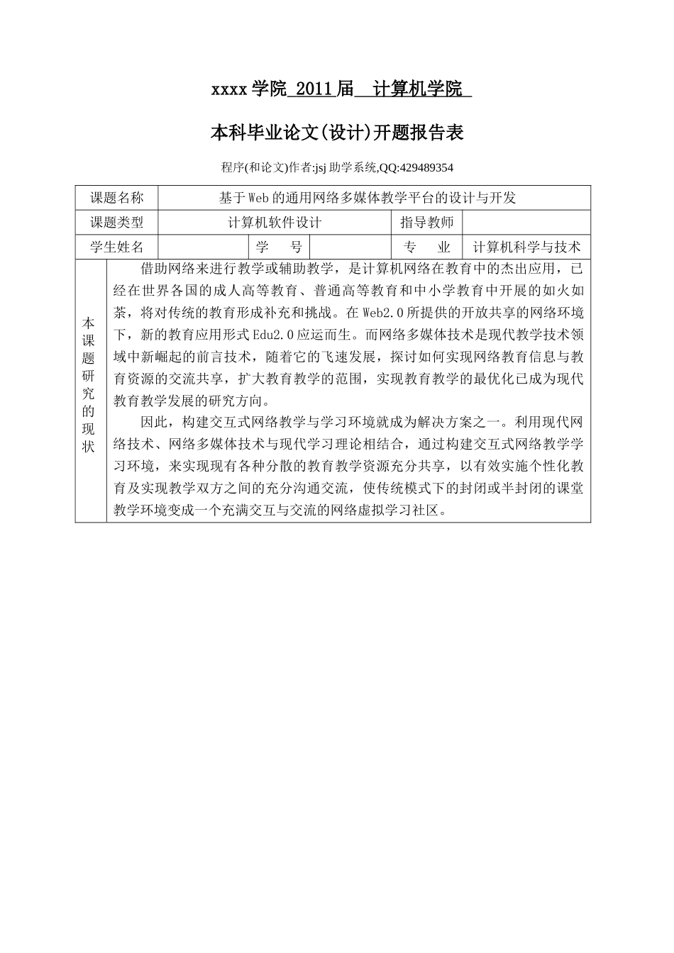 基于Web的通用网络多媒体教学平台的设计与开发毕业设计开题报告_第1页
