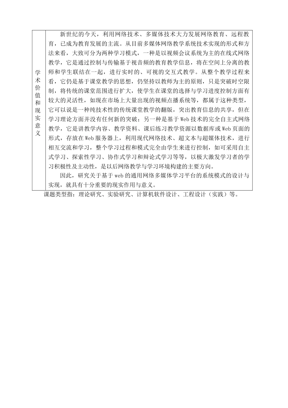 基于Web的通用网络多媒体教学平台的设计与开发毕业设计开题报告_第2页