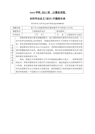 基于Web的通用网络多媒体教学平台的设计与开发毕业设计开题报告