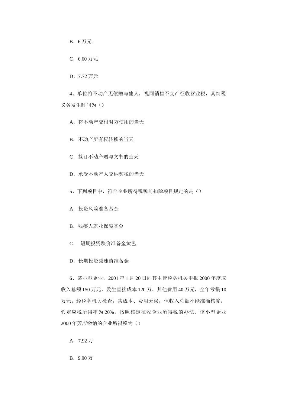 某某年注册会计师考试《税法》试题_第2页