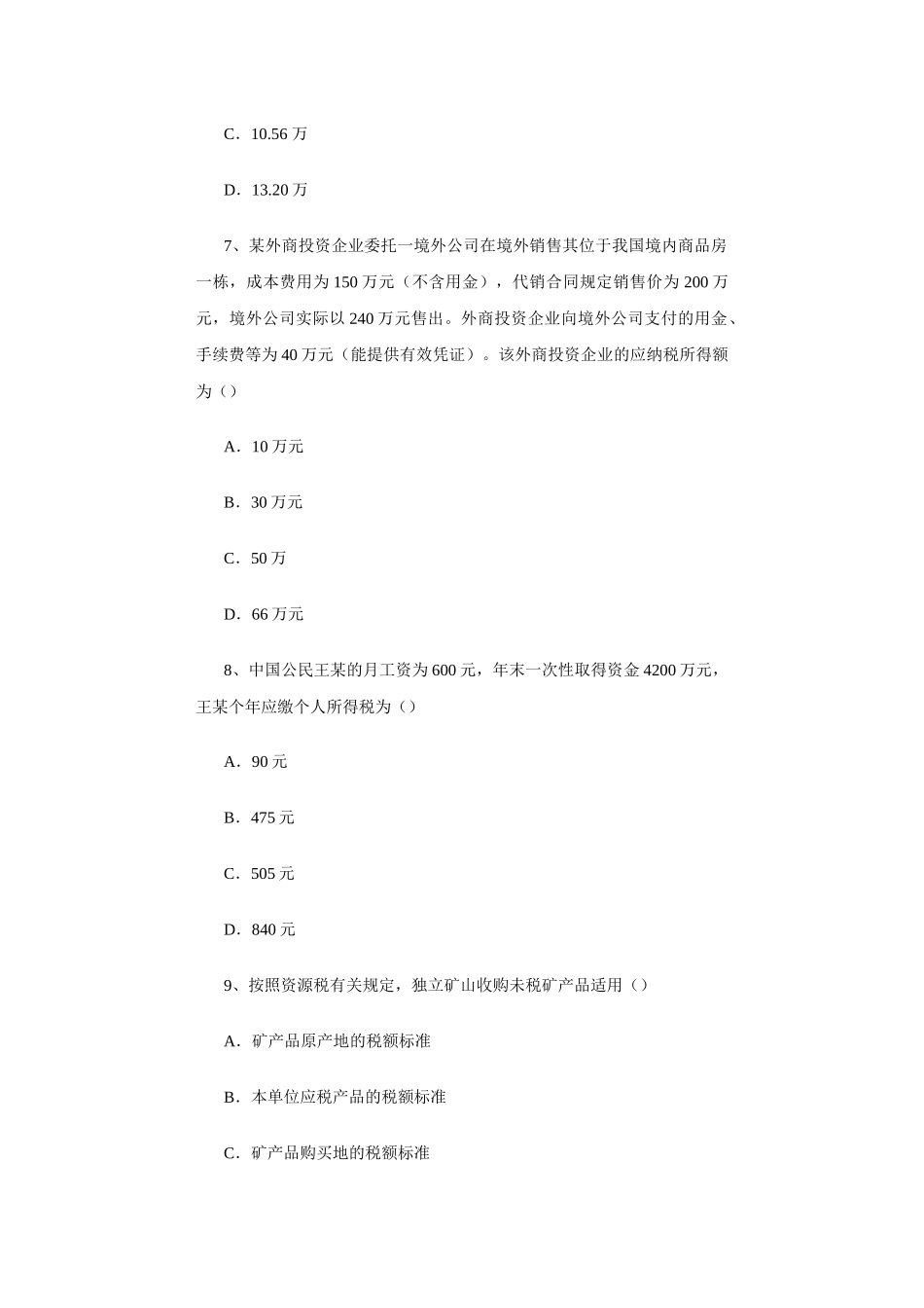 某某年注册会计师考试《税法》试题_第3页