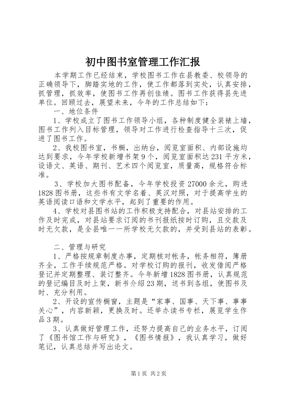 初中图书室管理工作汇报_第1页