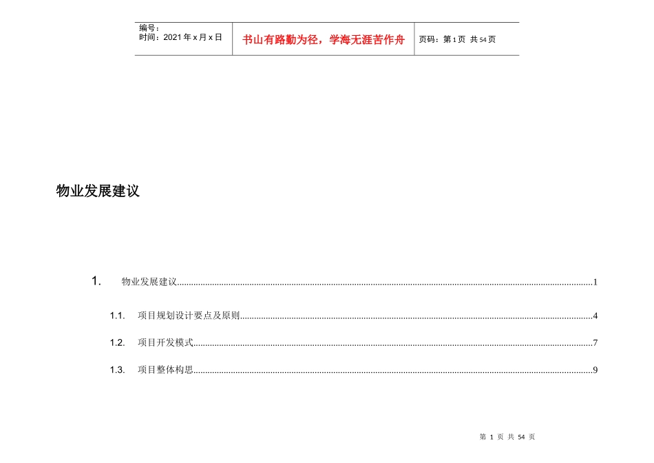 第一部分物业发展建议_第1页