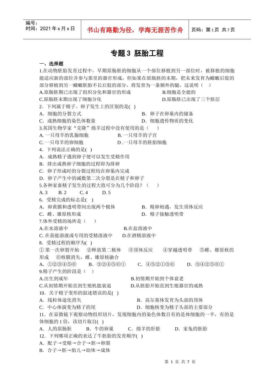 胚胎工程单元测试1-蚌埠一中生物资源网生物资源首页_第1页