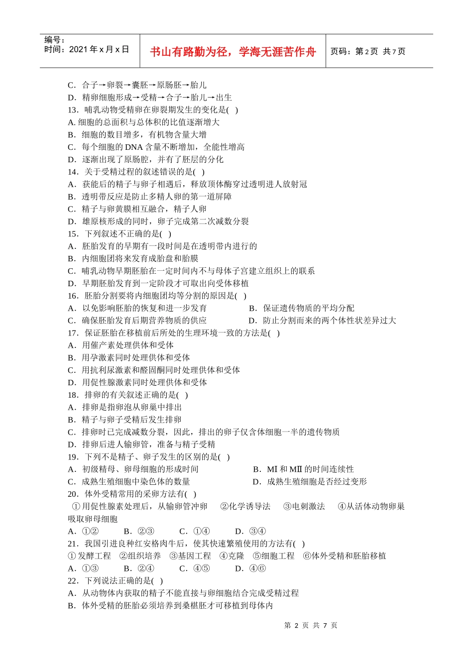 胚胎工程单元测试1-蚌埠一中生物资源网生物资源首页_第2页