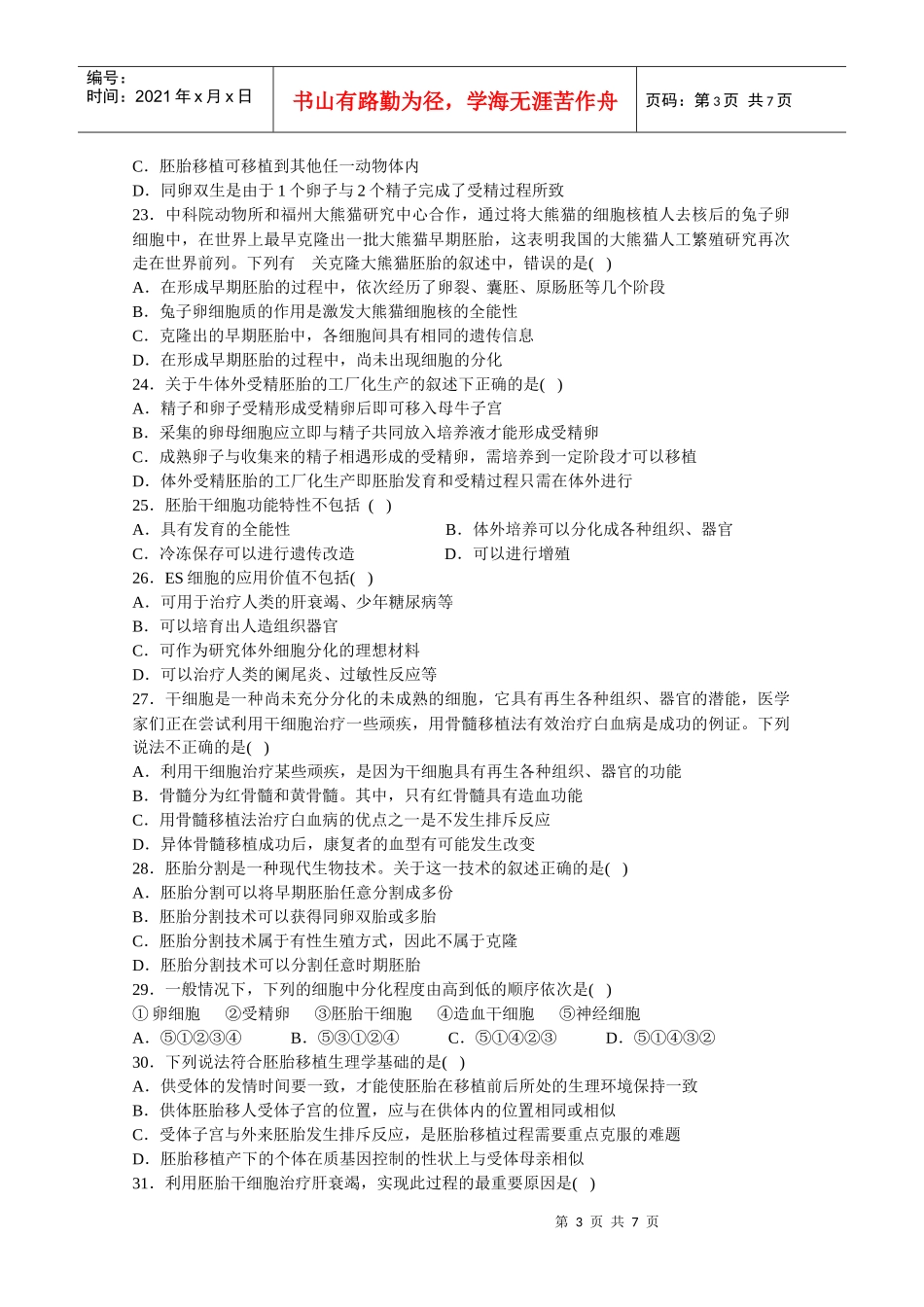 胚胎工程单元测试1-蚌埠一中生物资源网生物资源首页_第3页
