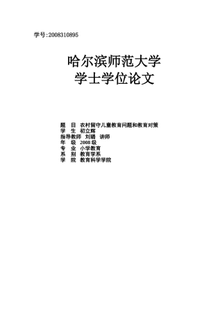 农村留守儿童教育问题和教育对策