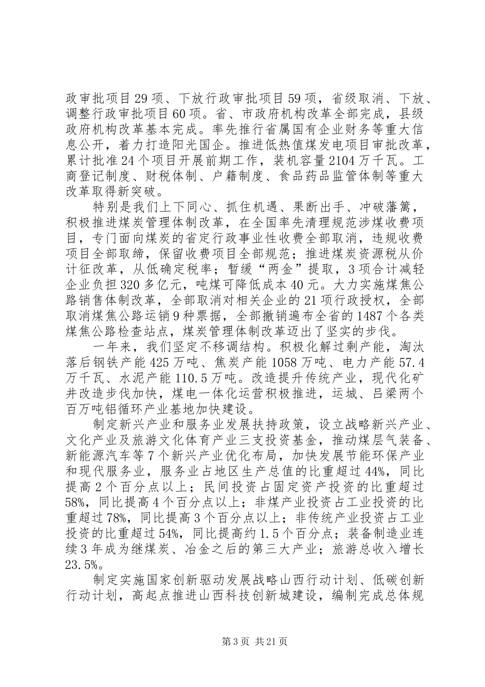 XX年XX省政府工作报告 (49)_第3页