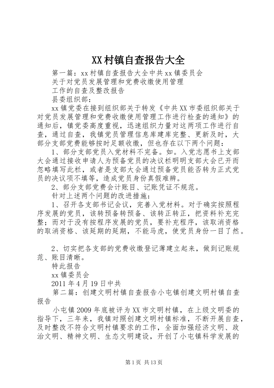 XX村镇自查报告大全_第1页