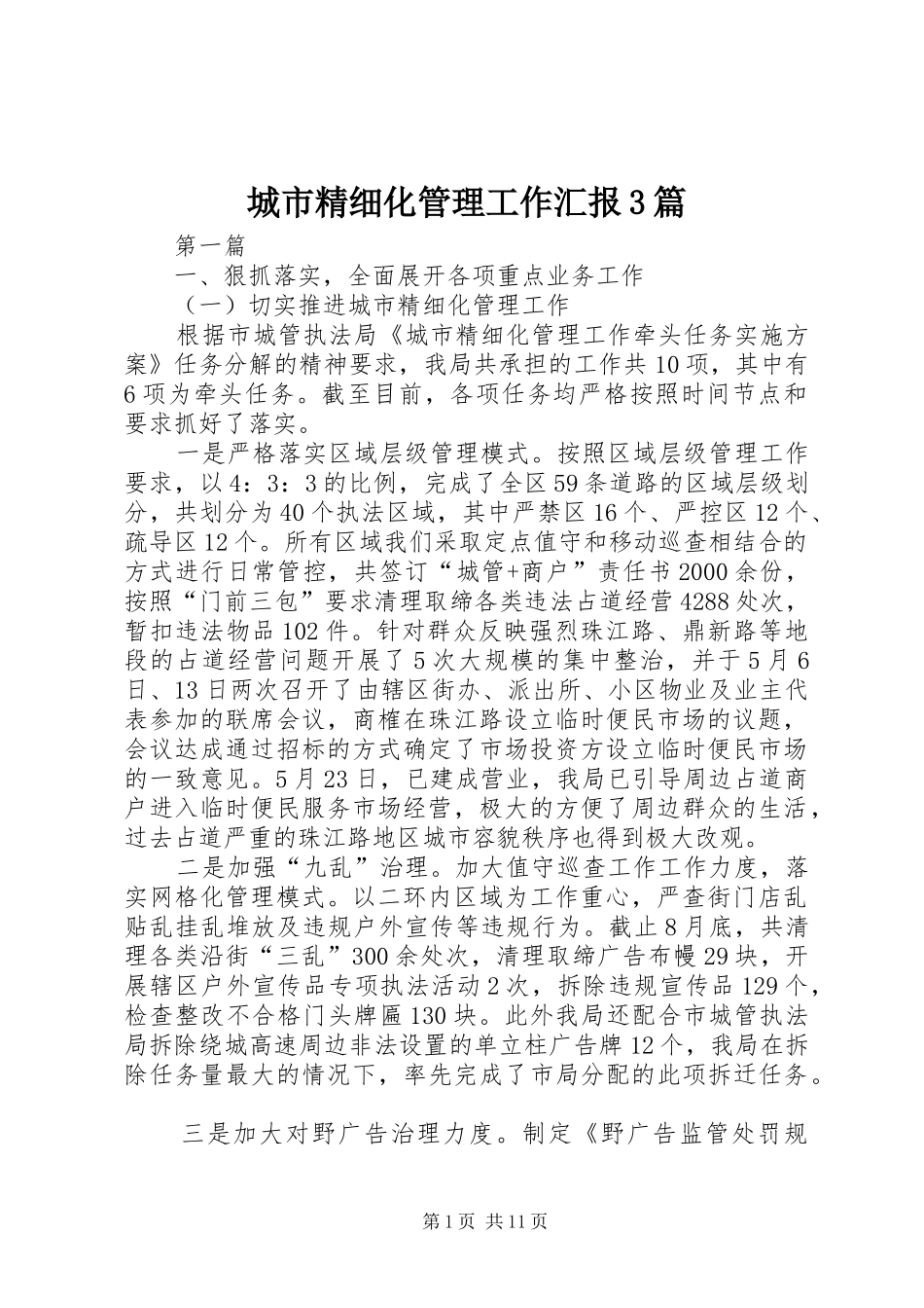 城市精细化管理工作汇报3篇_第1页