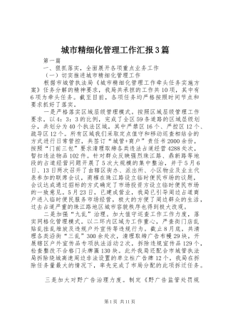 城市精细化管理工作汇报3篇