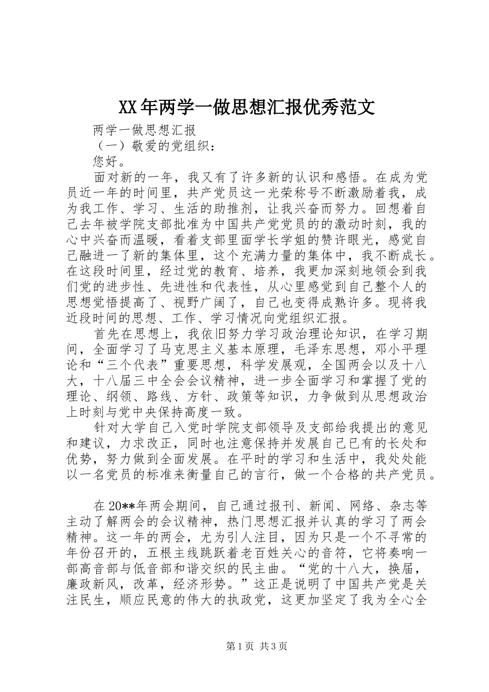 XX年两学一做思想汇报优秀范文_第1页