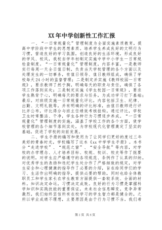 XX年中学创新性工作汇报