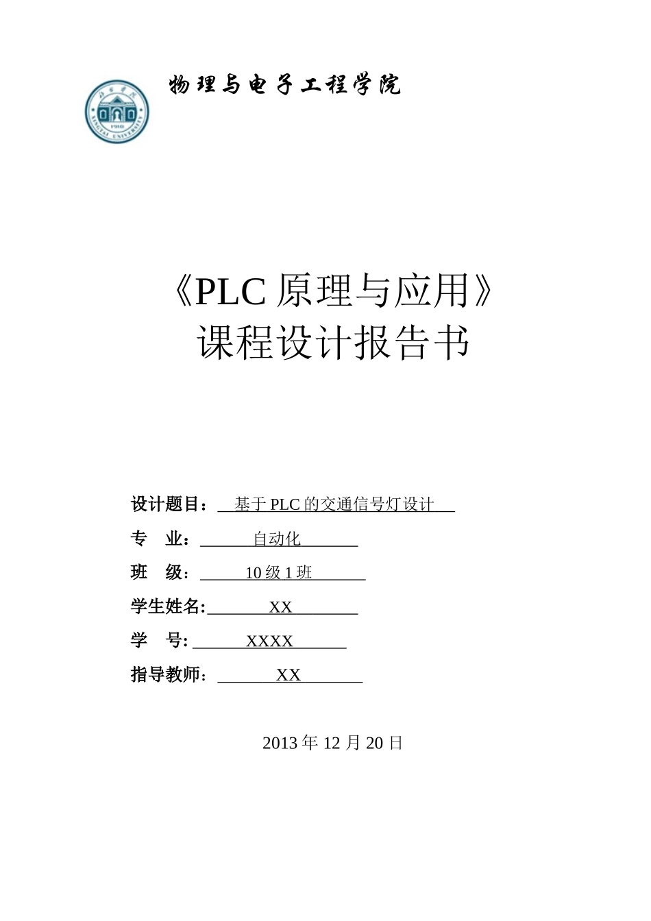 基于PLC的交通信号灯设计_第1页