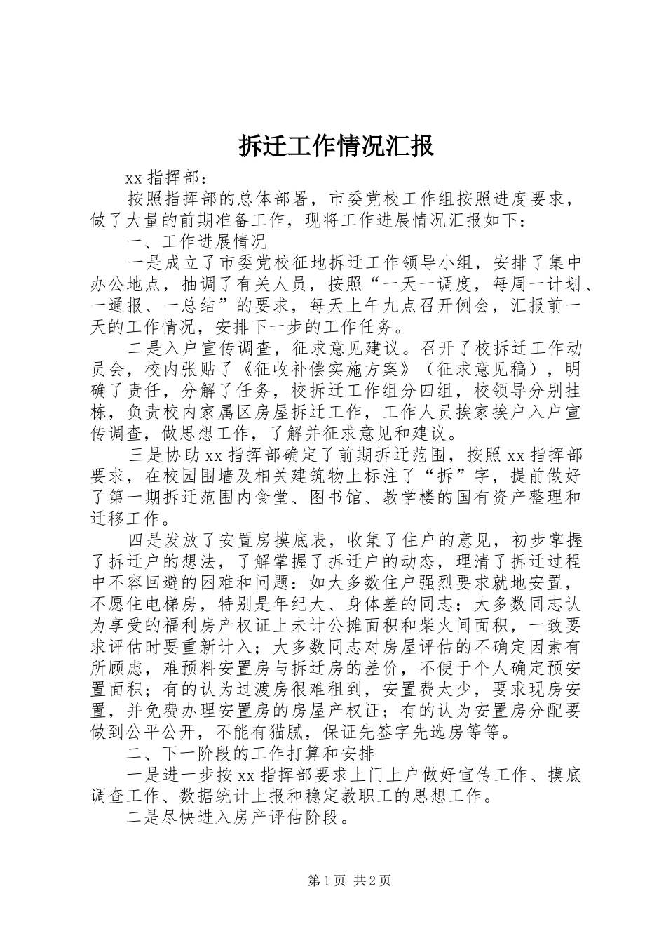 拆迁工作情况汇报_第1页