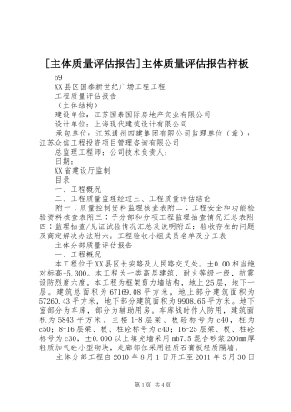 [主体质量评估报告]主体质量评估报告样板