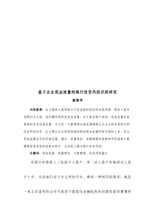 基于企业现金流量的银行信贷风险识别探讨