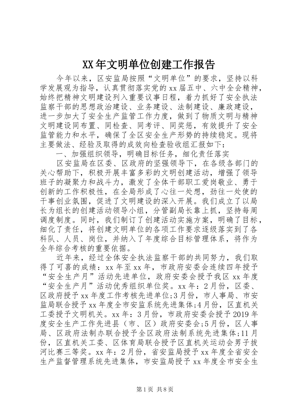 XX年文明单位创建工作报告_第1页
