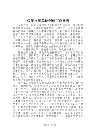 XX年文明单位创建工作报告
