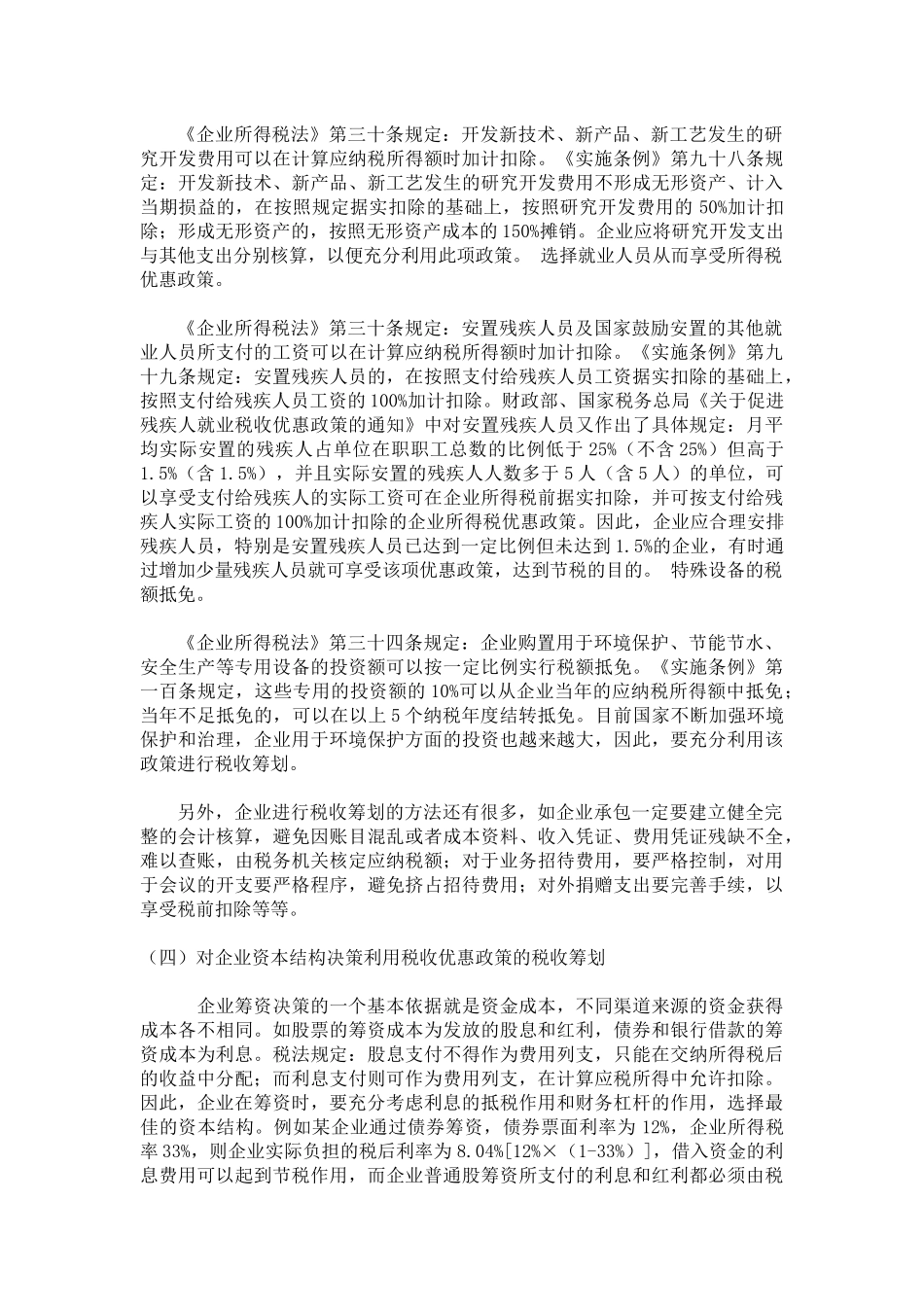 浅谈企业所得税税收筹划_第3页