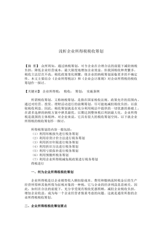 浅谈企业所得税税收筹划