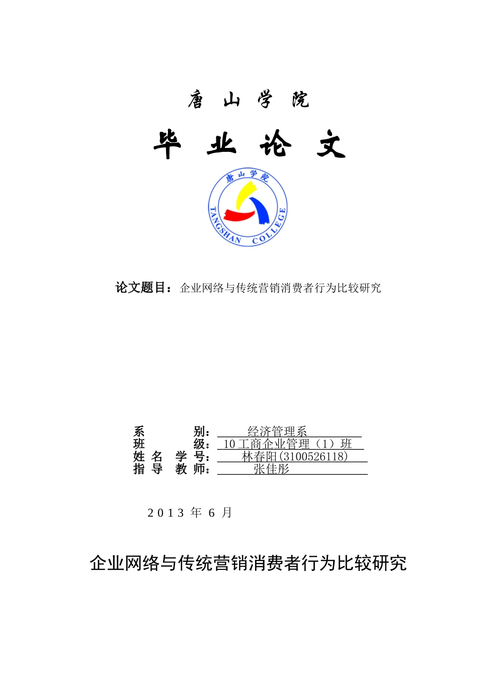 企业网络与传统营销消费者行为研究_第1页