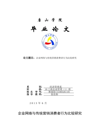 企业网络与传统营销消费者行为研究