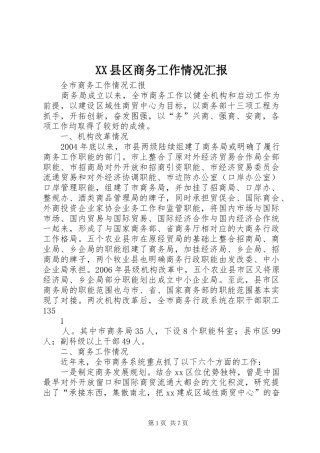 XX县区商务工作情况汇报