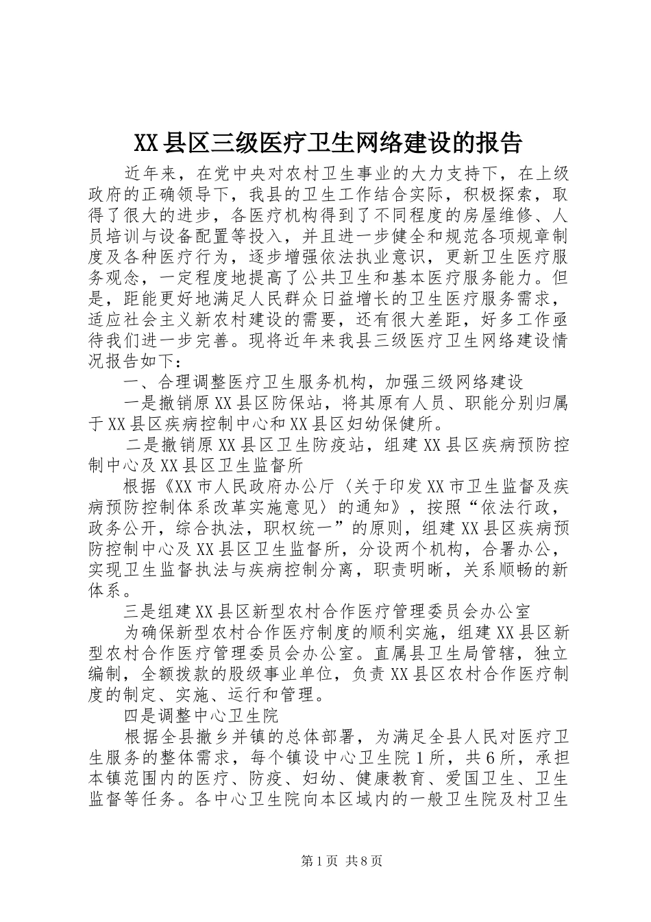 XX县区三级医疗卫生网络建设的报告_第1页