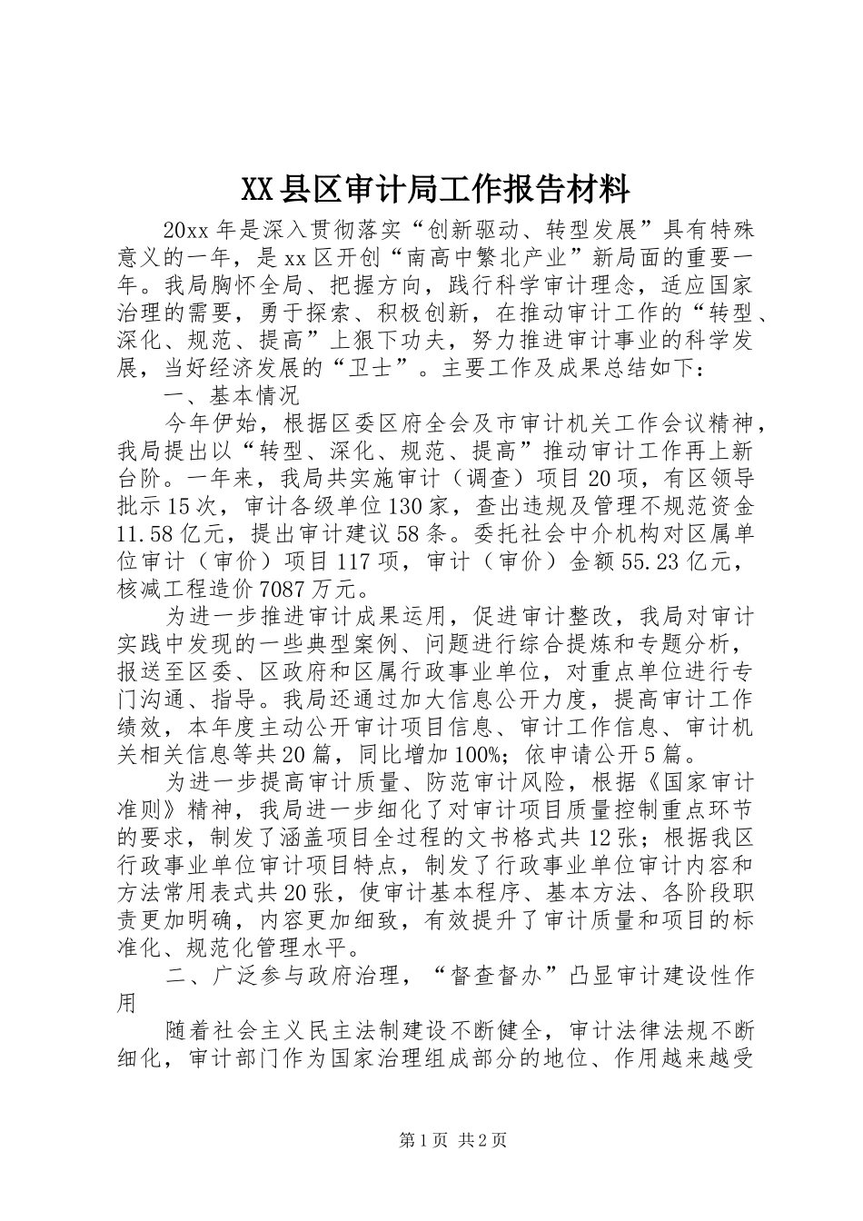 XX县区审计局工作报告材料_第1页