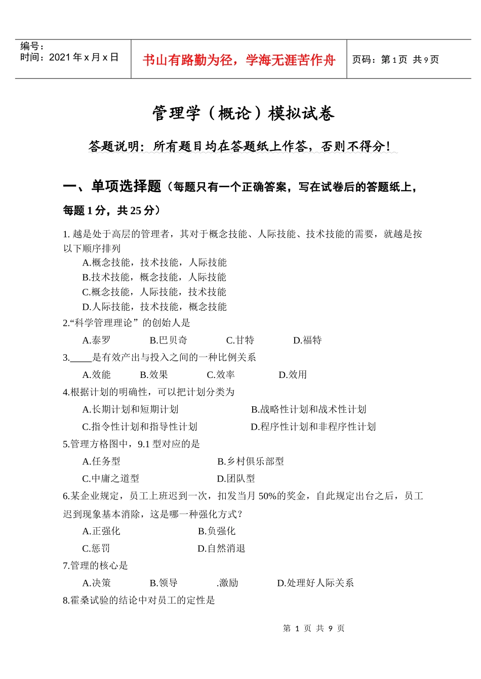 矿大XXXX年管理学试卷(一般专业)_第1页