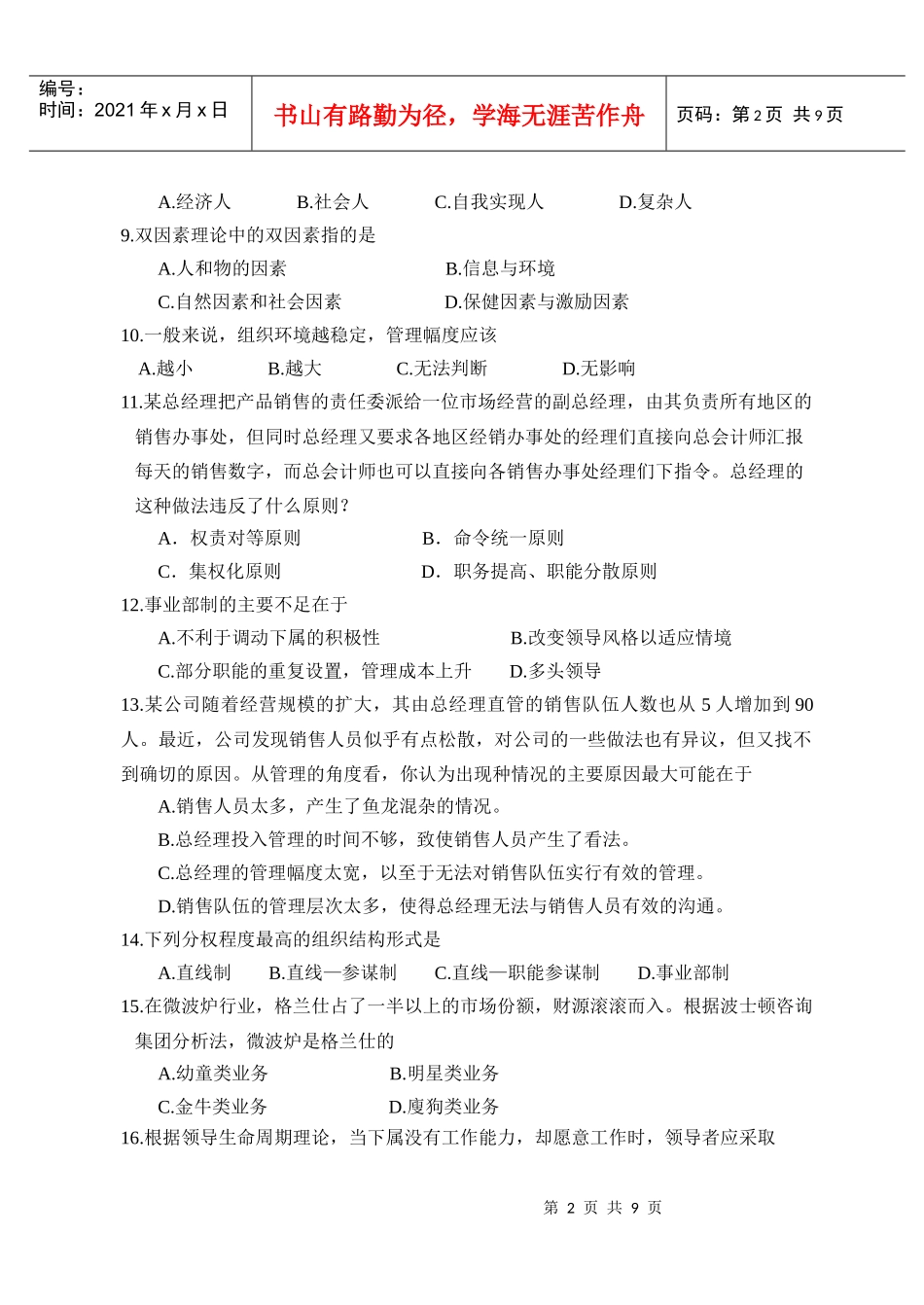 矿大XXXX年管理学试卷(一般专业)_第2页