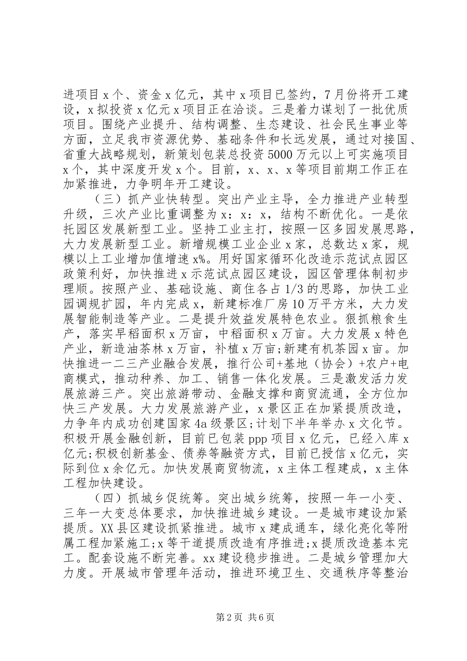 XX年上半年全市经济社会发展情况报告_第2页