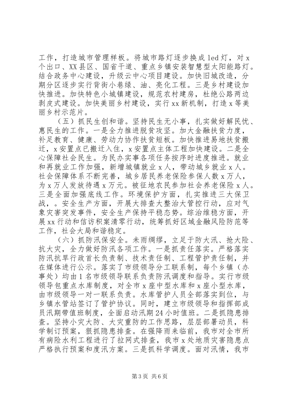 XX年上半年全市经济社会发展情况报告_第3页