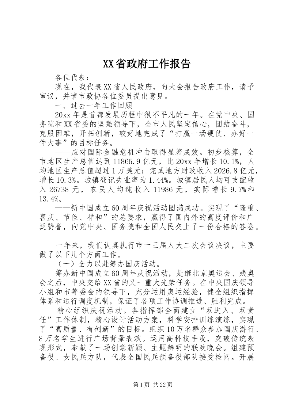 XX省政府工作报告 (14)_第1页