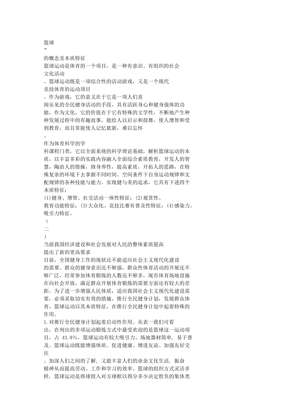 篮球运动在_全民健身计划纲要_中的特殊作用_第2页
