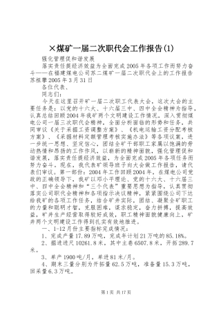 ×煤矿一届二次职代会工作报告(1)