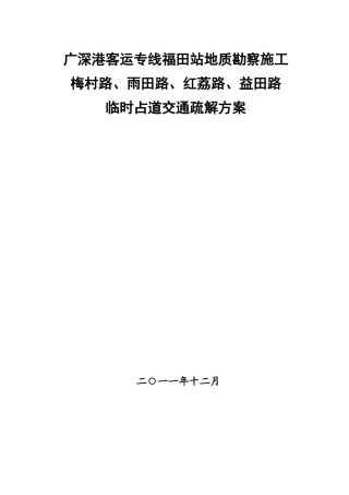 道路交通疏解方案