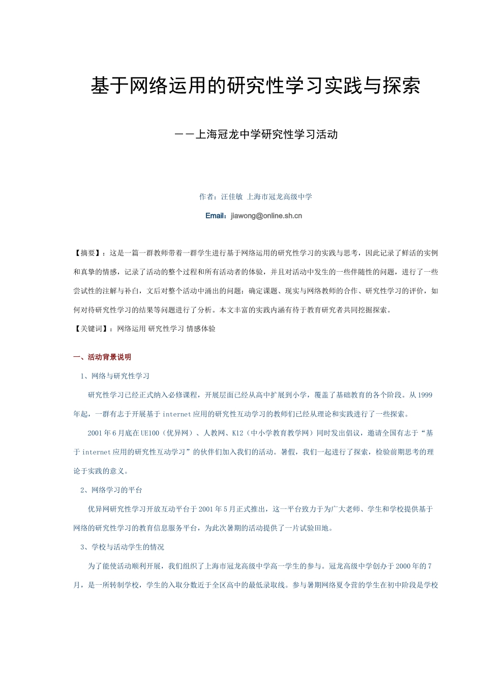 基于网络运用的研究性学习实践与探索_第1页