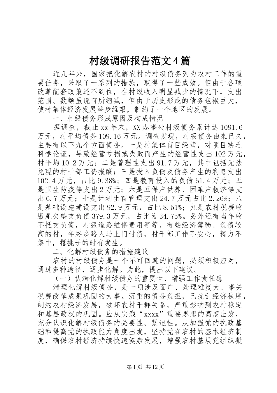 村级调研报告范文4篇_第1页