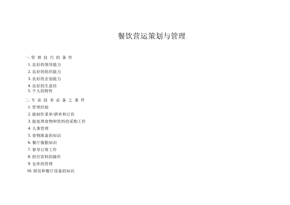 餐饮营运策划与管理2_第1页