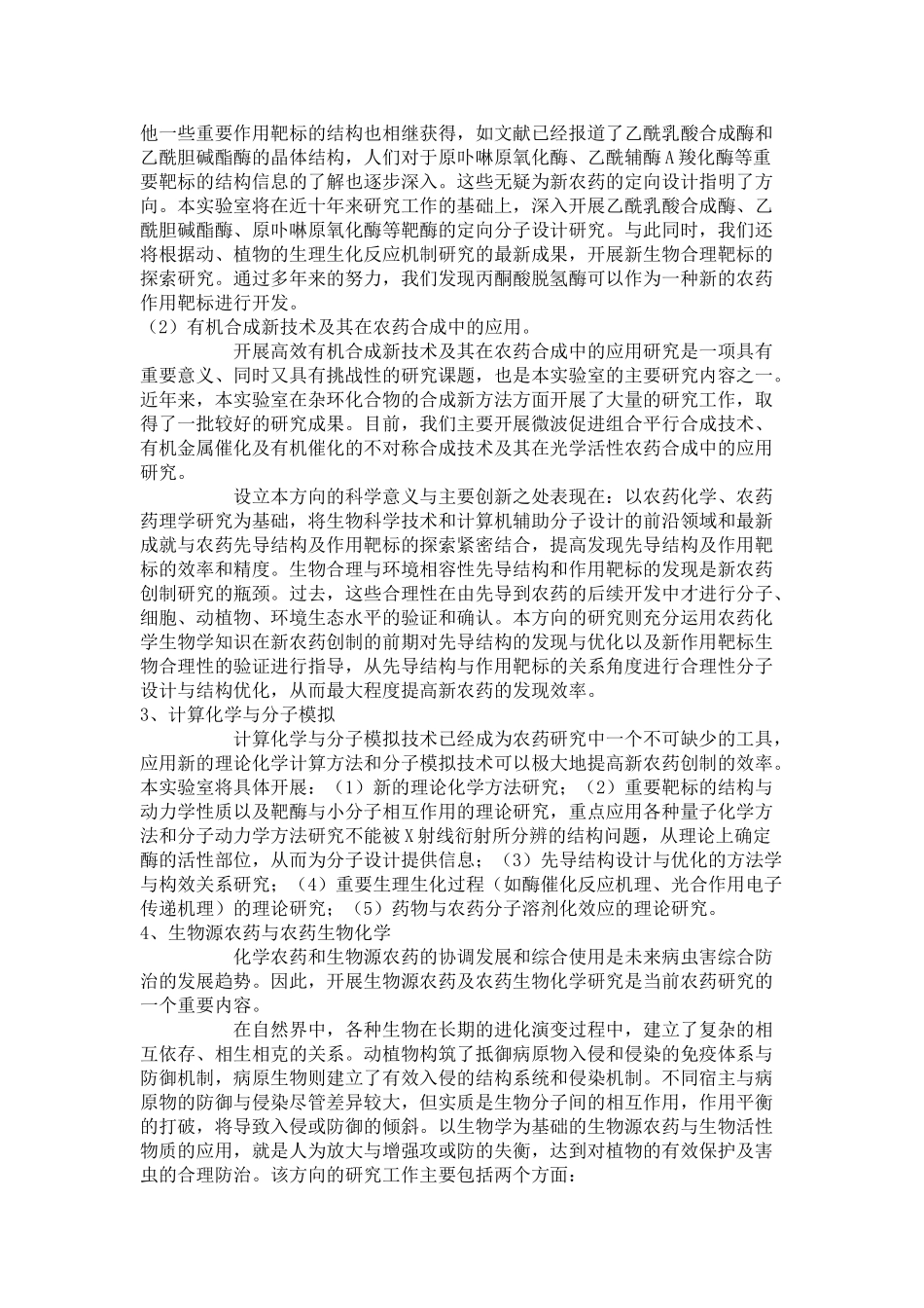 农药学和药物化学有什么区别_第3页