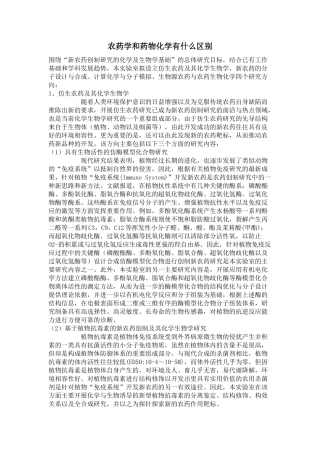 农药学和药物化学有什么区别