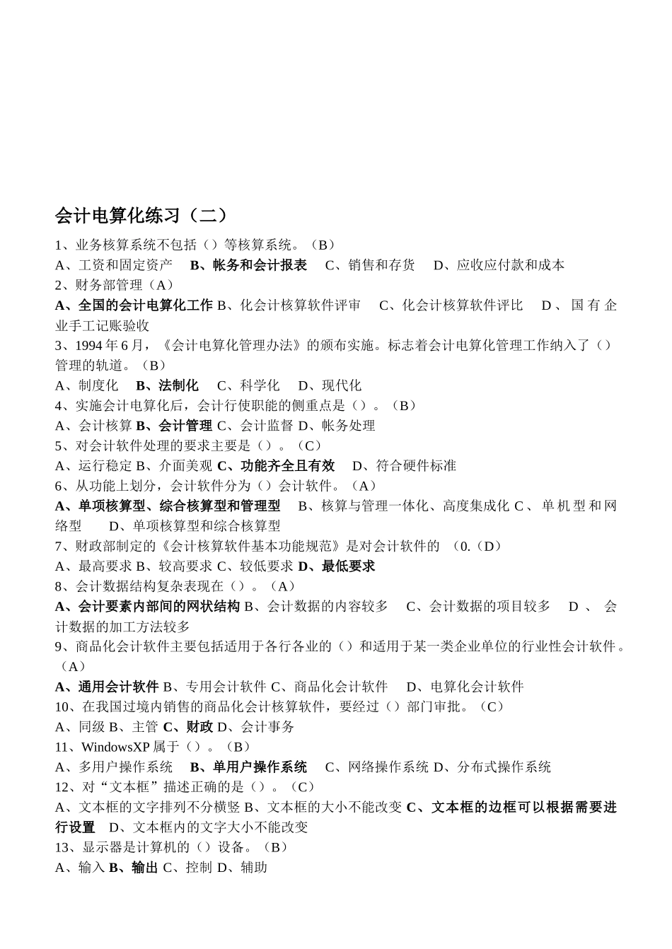 会计电算化练习题（ 7页）_第1页