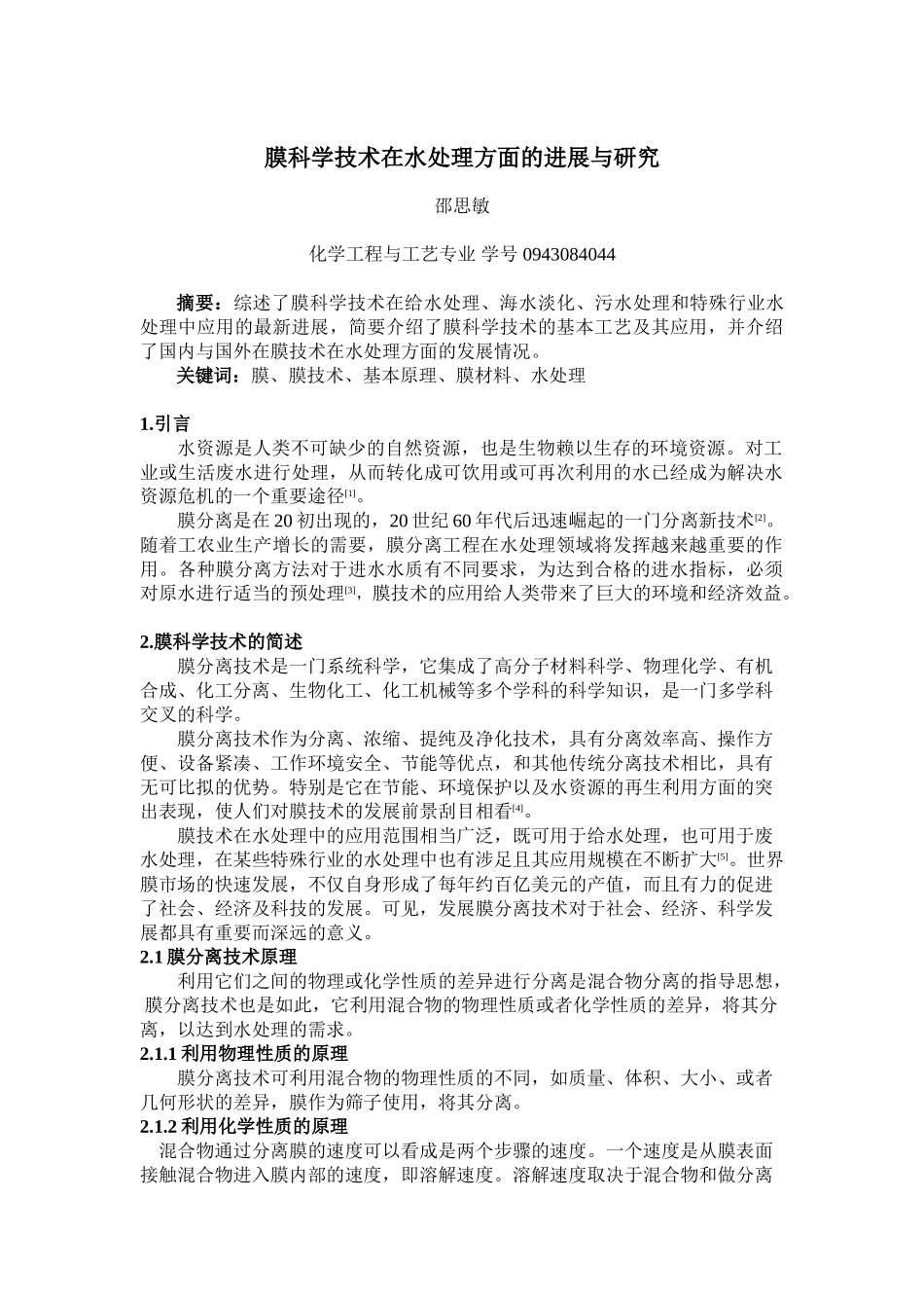 膜科学技术在水处理方面的进展与研究_第1页